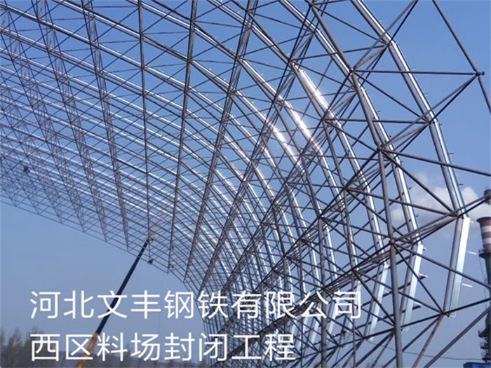 长宁文丰钢铁有限公司西区料场封闭工程