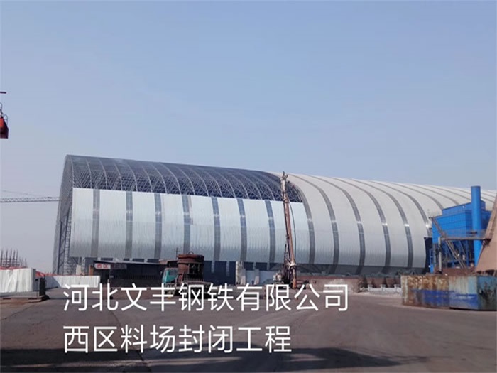 长宁文丰钢铁有限公司西区料场封闭工程